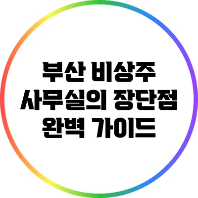부산 비상주 사무실의 장단점 완벽 가이드