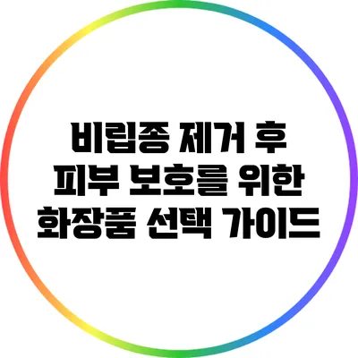 비립종 제거 후 피부 보호를 위한 화장품 선택 가이드