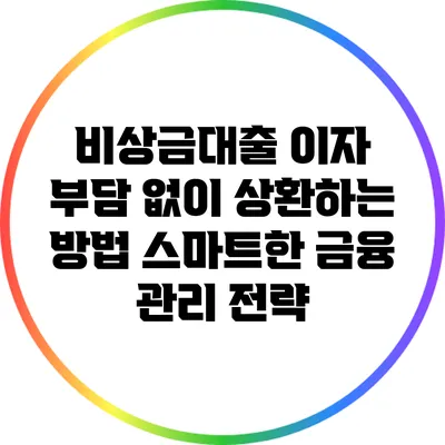 비상금대출 이자 부담 없이 상환하는 방법: 스마트한 금융 관리 전략