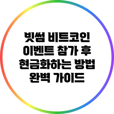 빗썸 비트코인 이벤트 참가 후 현금화하는 방법 완벽 가이드
