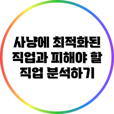 사냥에 최적화된 직업과 피해야 할 직업 분석하기