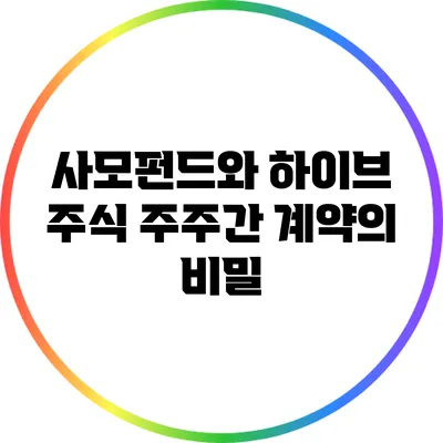 사모펀드와 하이브 주식: 주주간 계약의 비밀