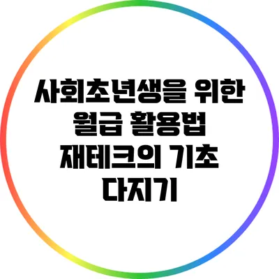 사회초년생을 위한 월급 활용법: 재테크의 기초 다지기