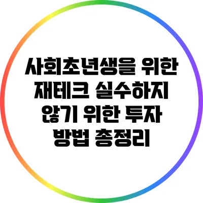 사회초년생을 위한 재테크: 실수하지 않기 위한 투자 방법 총정리