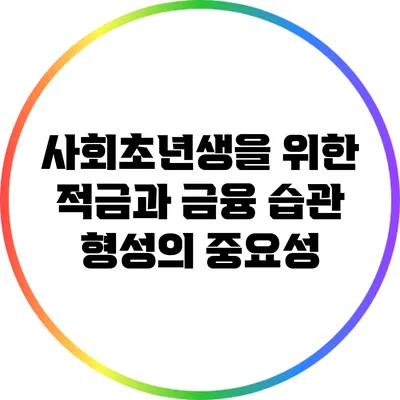 사회초년생을 위한 적금과 금융 습관 형성의 중요성