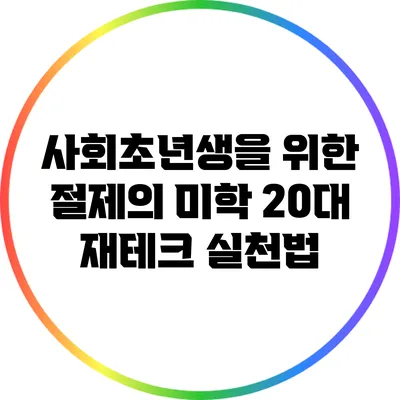 사회초년생을 위한 절제의 미학: 20대 재테크 실천법