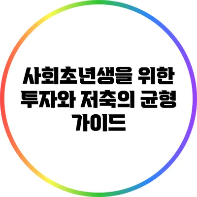사회초년생을 위한 투자와 저축의 균형 가이드