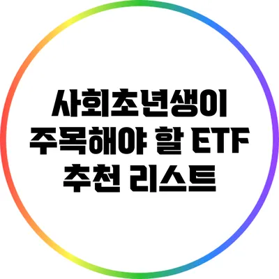 사회초년생이 주목해야 할 ETF 추천 리스트