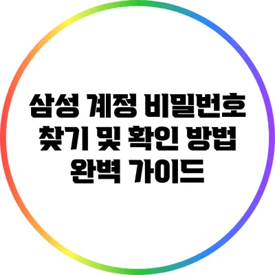 삼성 계정 비밀번호 찾기 및 확인 방법 완벽 가이드