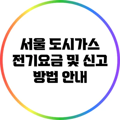 서울 도시가스 전기요금 및 신고 방법 안내
