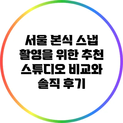 서울 본식 스냅 촬영을 위한 추천 스튜디오 비교와 솔직 후기