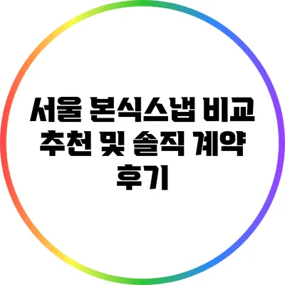 서울 본식스냅 비교 추천 및 솔직 계약 후기