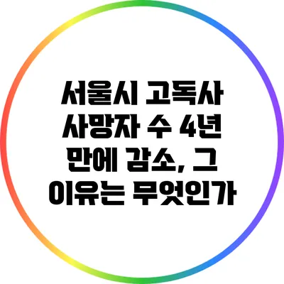 서울시 고독사 사망자 수 4년 만에 감소, 그 이유는 무엇인가?