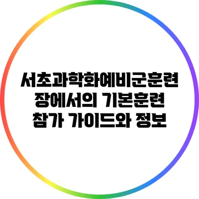 서초과학화예비군훈련장에서의 기본훈련 참가 가이드와 정보