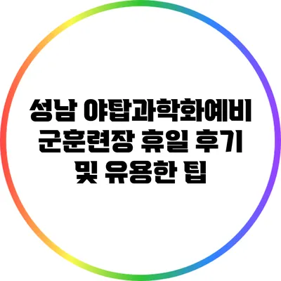 성남 야탑과학화예비군훈련장 휴일 후기 및 유용한 팁