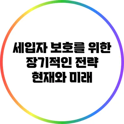 세입자 보호를 위한 장기적인 전략: 현재와 미래