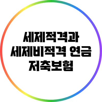세제적격과 세제비적격 연금 저축보험