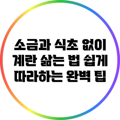 소금과 식초 없이 계란 삶는 법: 쉽게 따라하는 완벽 팁