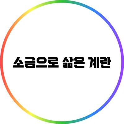 소금으로 삶은 계란