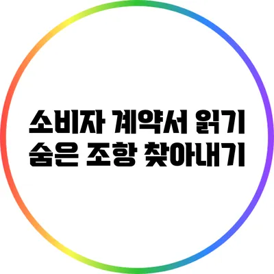 소비자 계약서 읽기: 숨은 조항 찾아내기