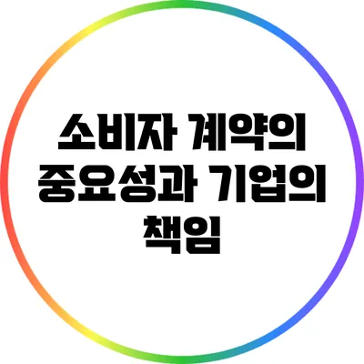 소비자 계약의 중요성과 기업의 책임