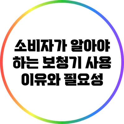 소비자가 알아야 하는 보청기 사용 이유와 필요성