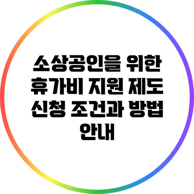 소상공인을 위한 휴가비 지원 제도: 신청 조건과 방법 안내