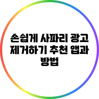 손쉽게 사파리 광고 제거하기: 추천 앱과 방법