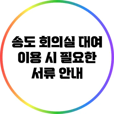 송도 회의실 대여 이용 시 필요한 서류 안내
