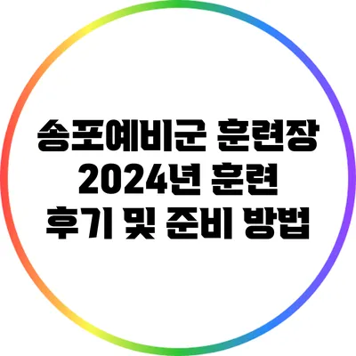 송포예비군 훈련장 2024년 훈련 후기 및 준비 방법