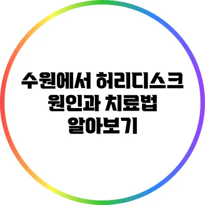 수원에서 허리디스크 원인과 치료법 알아보기