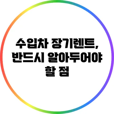 수입차 장기렌트, 반드시 알아두어야 할 점