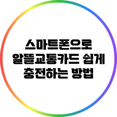 스마트폰으로 알뜰교통카드 쉽게 충전하는 방법