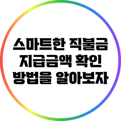 스마트한 직불금 지급금액 확인 방법을 알아보자