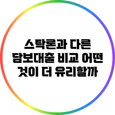 스탁론과 다른 담보대출 비교: 어떤 것이 더 유리할까?