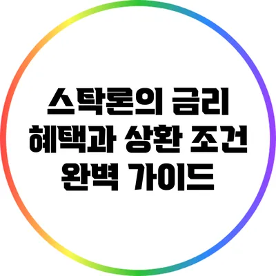 스탁론의 금리 혜택과 상환 조건 완벽 가이드