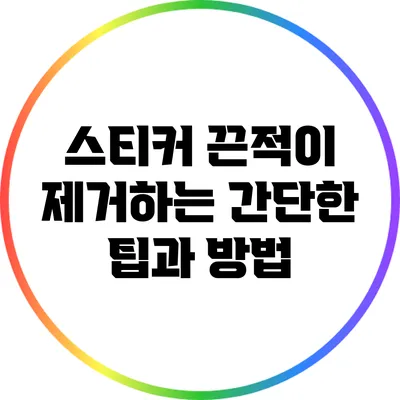 스티커 끈적이 제거하는 간단한 팁과 방법