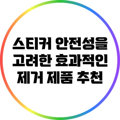 스티커 안전성을 고려한 효과적인 제거 제품 추천