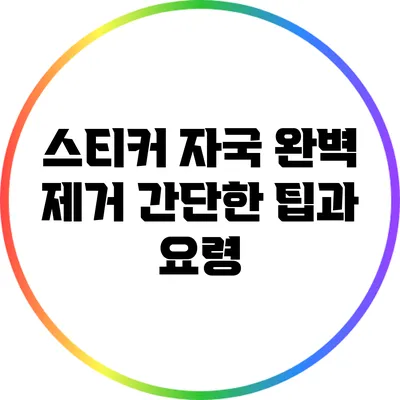 스티커 자국 완벽 제거: 간단한 팁과 요령