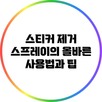 스티커 제거 스프레이의 올바른 사용법과 팁