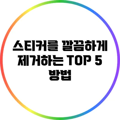 스티커를 깔끔하게 제거하는 TOP 5 방법