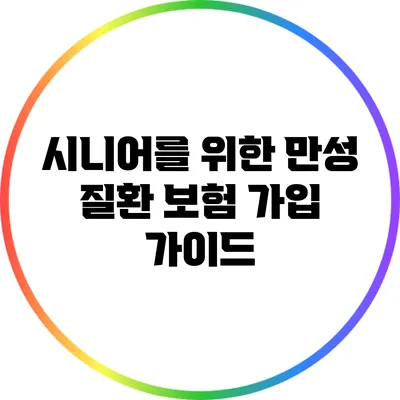 시니어를 위한 만성 질환 보험 가입 가이드