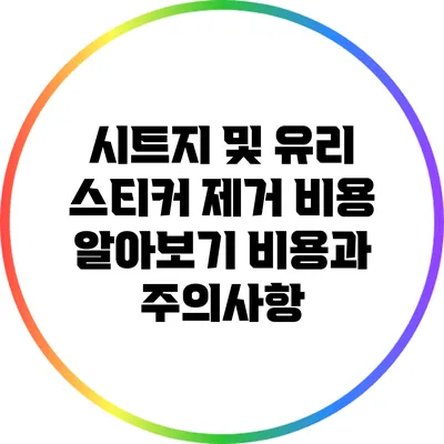 시트지 및 유리 스티커 제거 비용 알아보기: 비용과 주의사항