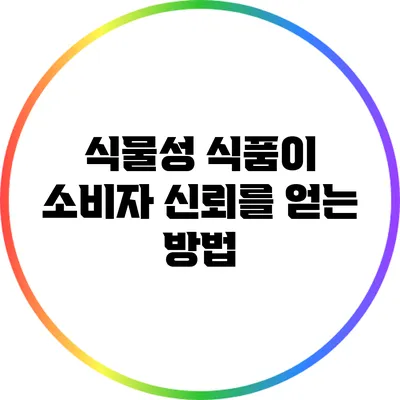 식물성 식품이 소비자 신뢰를 얻는 방법