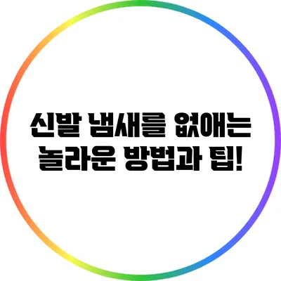 신발 냄새를 없애는 놀라운 방법과 팁!