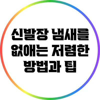신발장 냄새를 없애는 저렴한 방법과 팁