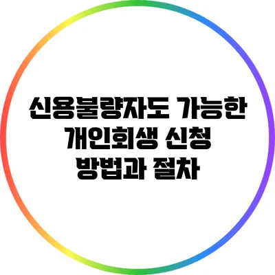 신용불량자도 가능한 개인회생 신청 방법과 절차