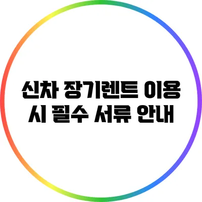 신차 장기렌트 이용 시 필수 서류 안내