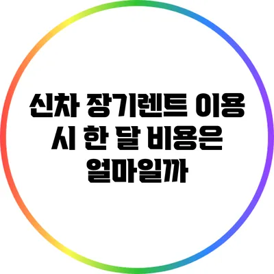 신차 장기렌트 이용 시 한 달 비용은 얼마일까?