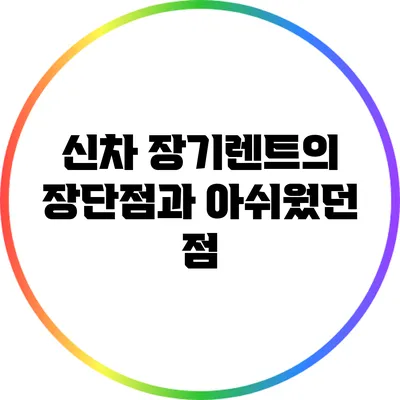신차 장기렌트의 장단점과 아쉬웠던 점